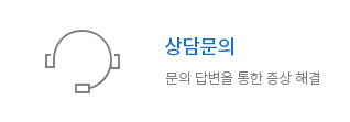서비스상담 및 문의 문의 메뉴 바로가기