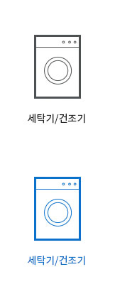 세탁기/건조기