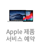 Apple제품 서비스예약