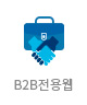 B2B전용웹