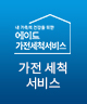 가전세척서비스