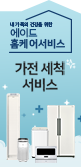 가전세척서비스