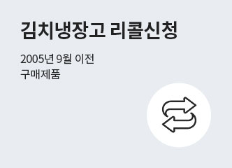 딤채 무상클린 서비스 바로가기