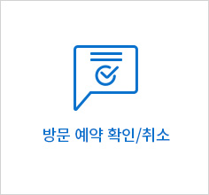 방문 예약 확인/취소